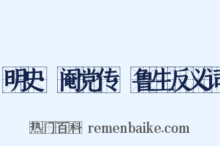 明史·阉党传·鲁生反义词是什么意思的图片